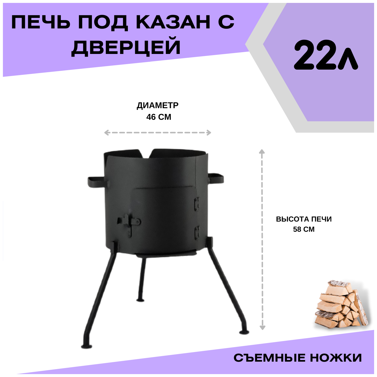 Печка с дверцей под казан 22 литра диаметр 46 см со съемными ножками(разборная) Svargan