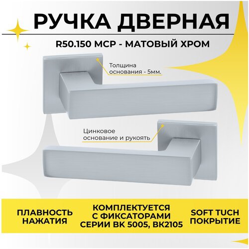 Цинковая дверная ручка для межкомнатных дверей на тонком основании ABRISS R50.150 MCP (Матовый хром)