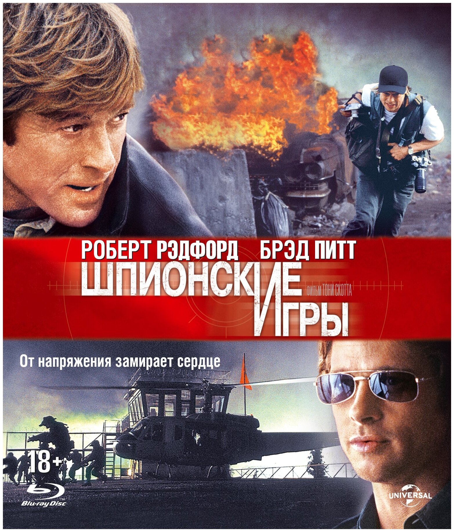 Шпионские игры (2001) (Blu-ray)