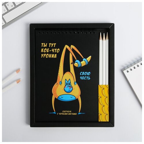 фото Набор скетчбук с черными листами + белый карандаш 3 шт "ты тут кое-что уронил", а5 40 л нет бренда