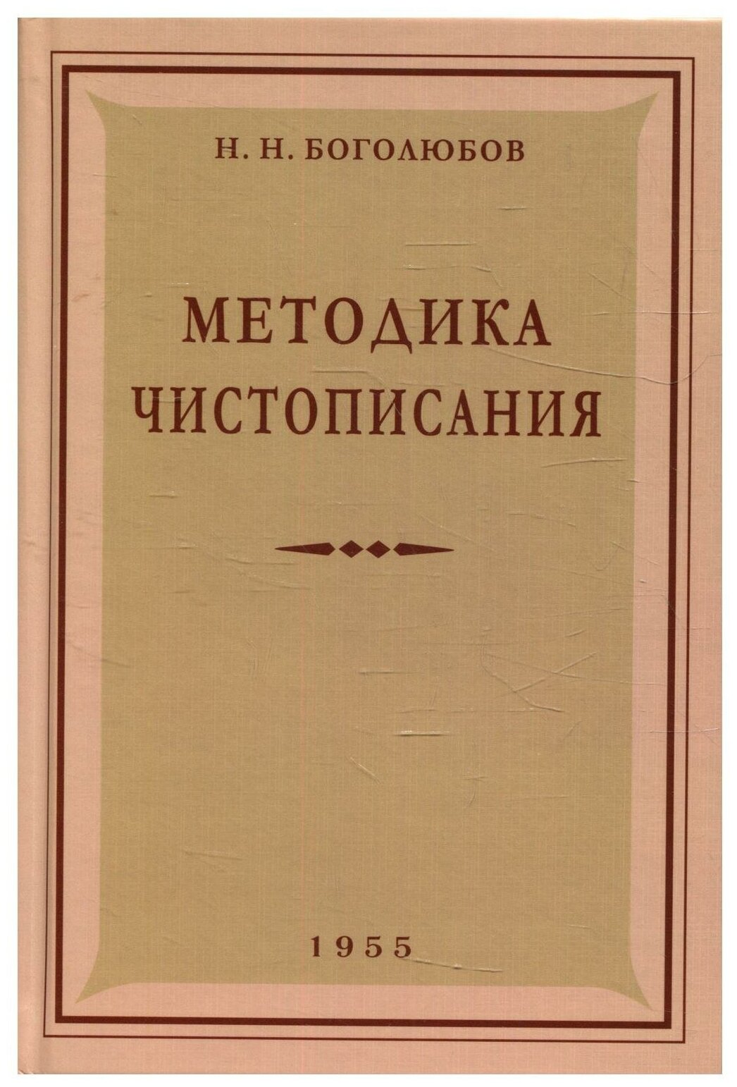 Методика чистописания: Учебное пособие. 2-е изд испр. и доп