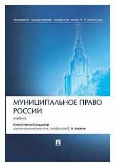 Под ред. Авакьяна С. А. "Муниципальное право России. Учебник"