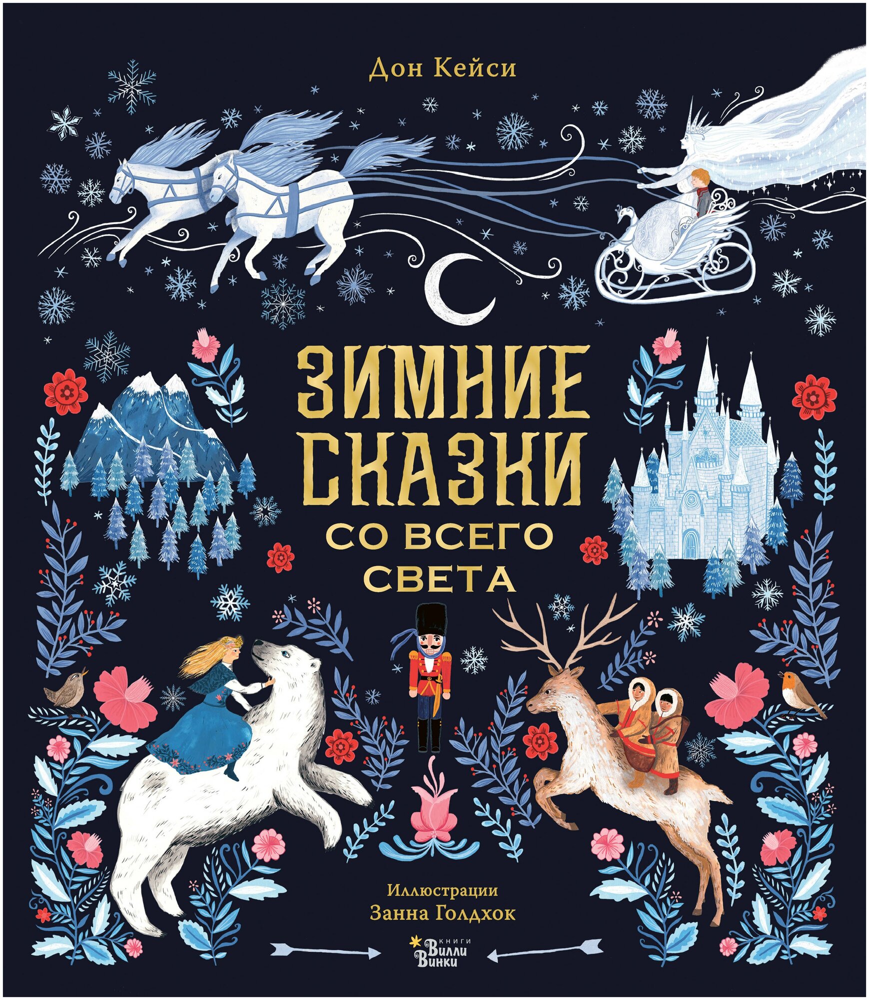 Книга АСТ "Зимние сказки со всего света" Дон К. Голдхок З.