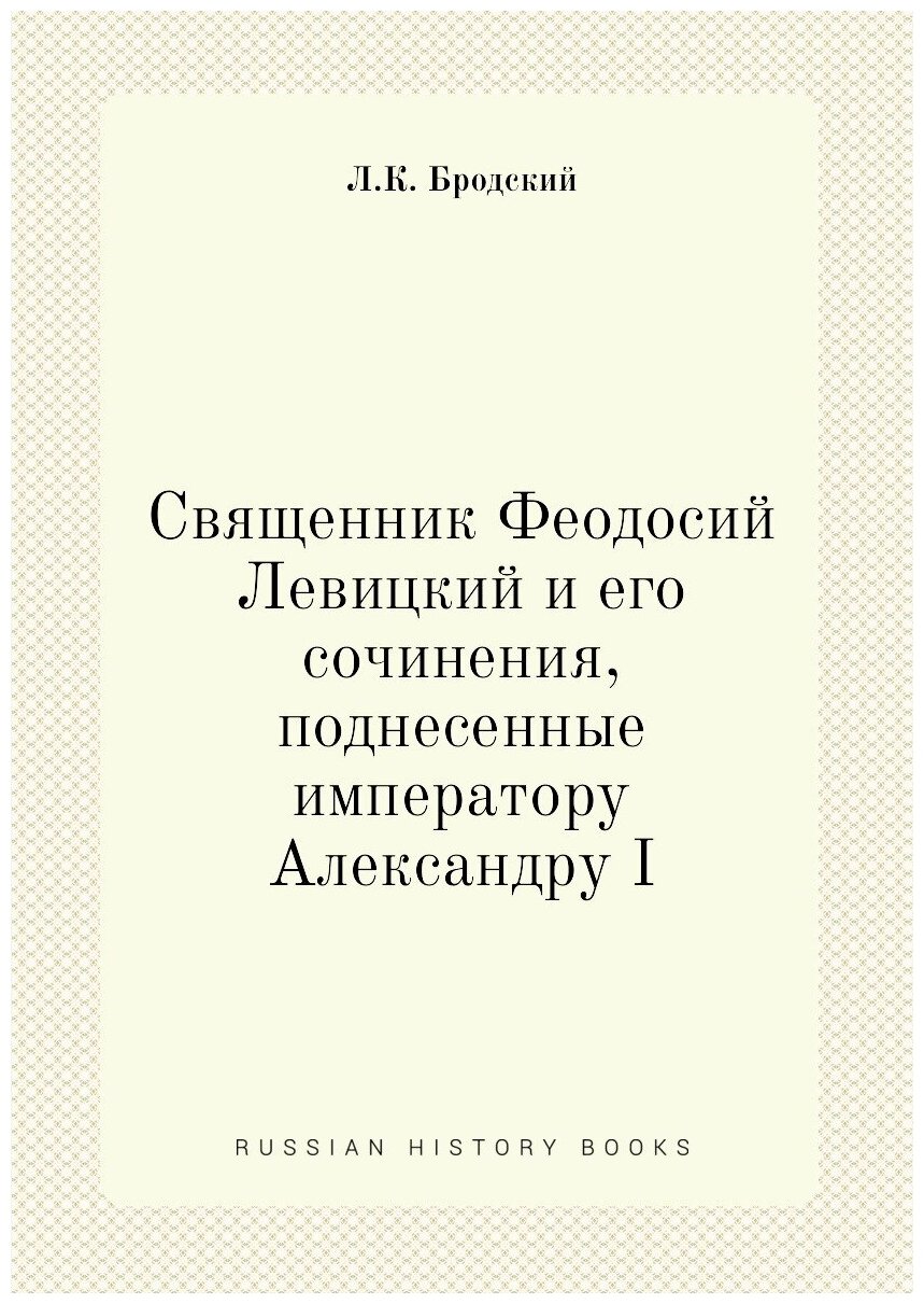 Книга Священник Феодосий Левицкий и его сочинения, поднесенные императору Александру I - фото №1