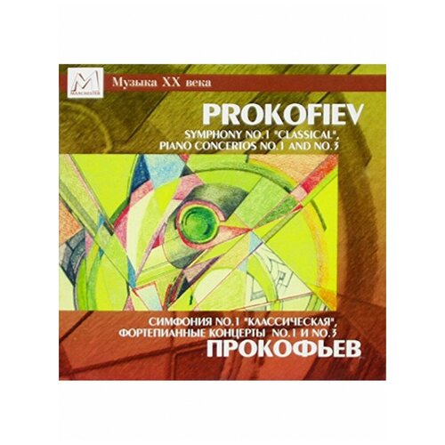 Прокофьев, Сергей: Симфония № 1, Концерты для фортепиано с оркестром № 1 и № 3, Bomba-Piter сергей прокофьев солнечный гений