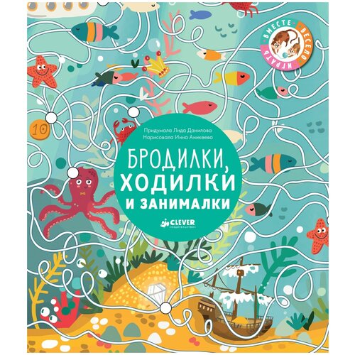 Книги CLEVER Бродилки, ходилки и занималки