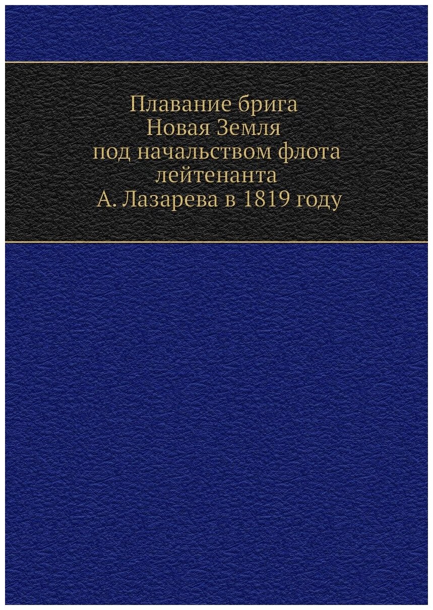 Плавание брига Новая Земля под начальством флота лейтенанта А. Лазарева в 1819 году