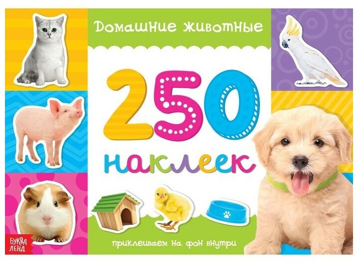 250 наклеек «Домашние животные», 8 стр.