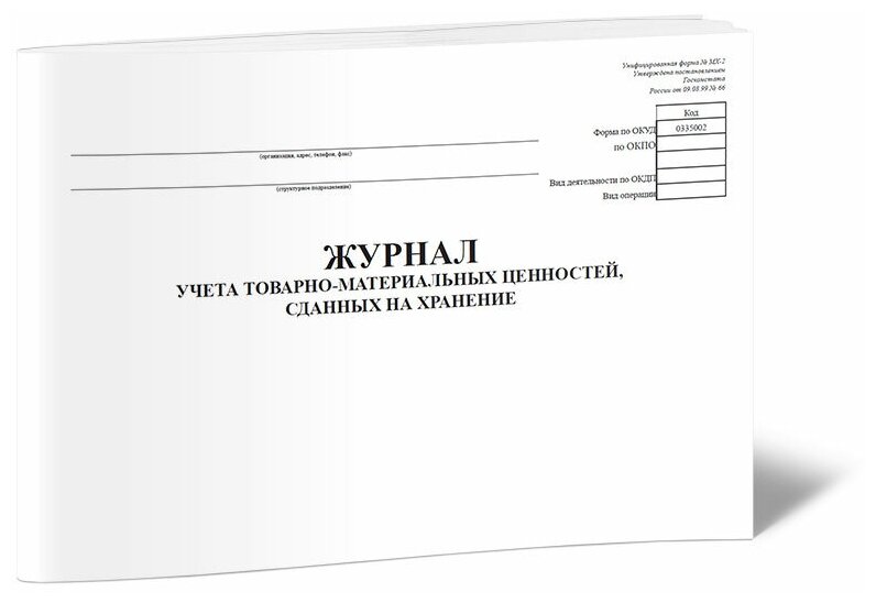 Журнал учета товарно-материальных ценностей, сданных на хранение (Форма № МХ-2), 60 стр, 1 журнал, А4 - ЦентрМаг