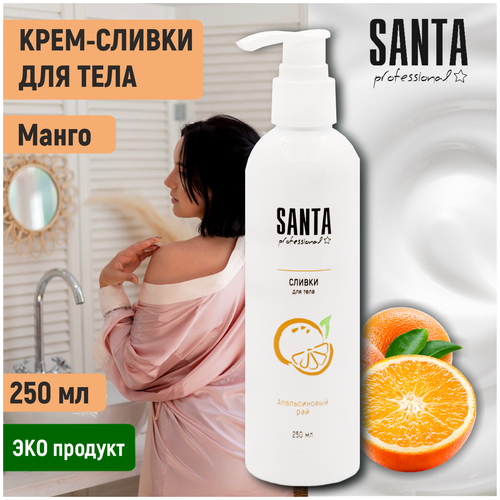 Купить Santa Professional крем - сливки для тела Апельсиновый рай , 250 мл, Нет бренда