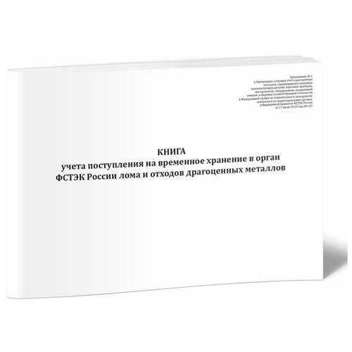 Книга учета поступления на временное хранение в орган ФСТЭК России лома и отходов драгоценных металлов - ЦентрМаг