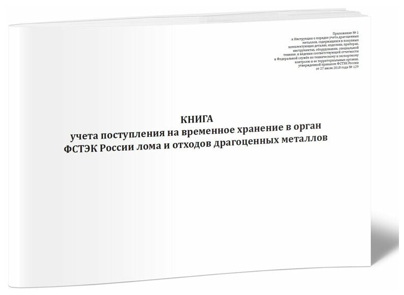Книга учета поступления на временное хранение в орган ФСТЭК России лома и отходов драгоценных металлов - ЦентрМаг