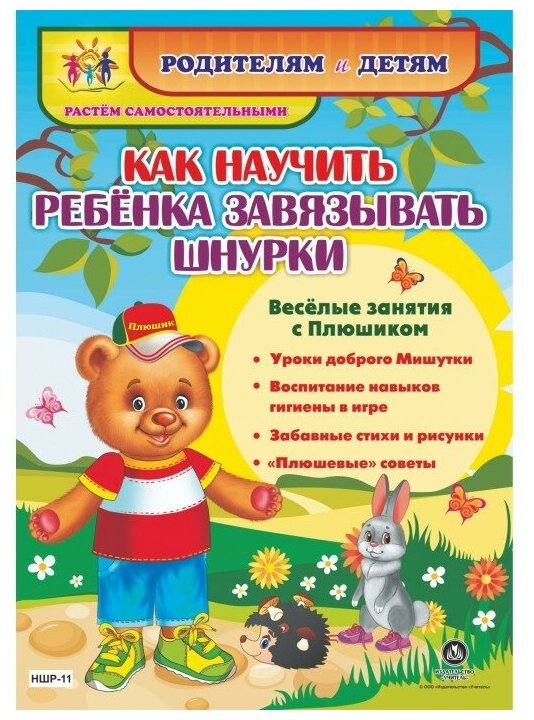 Как научить ребенка завязывать шнурки. Веселые занятия с Плюшиком: уроки доброго Мишутки, воспитание - фото №1