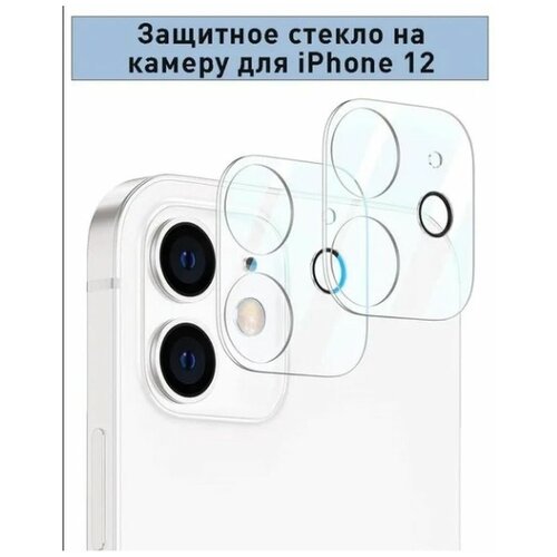 Защитное стекло на камеру iPhone 12