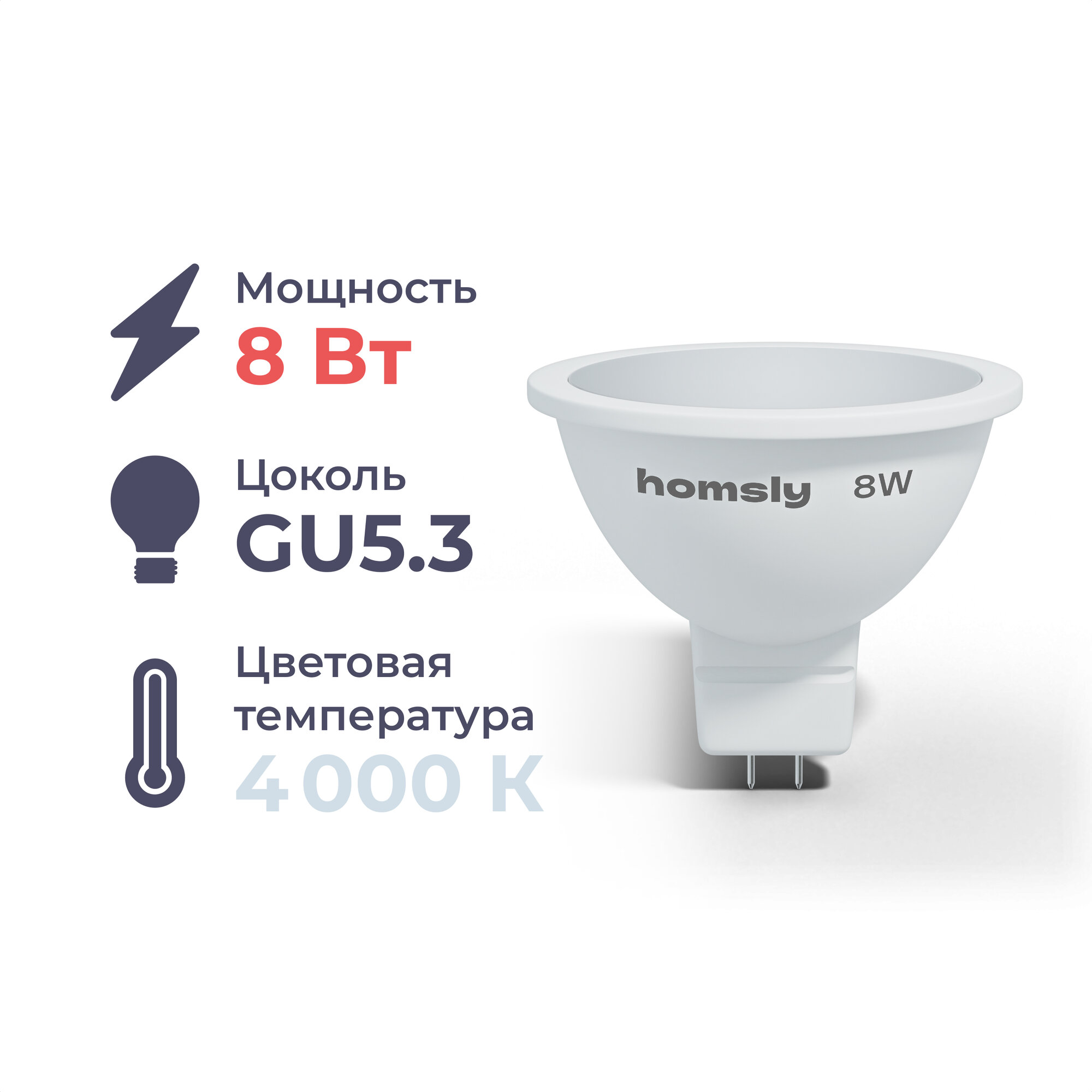 Лампа светодиодная Homsly, 8Вт, MR16, GU5.3, 4000К