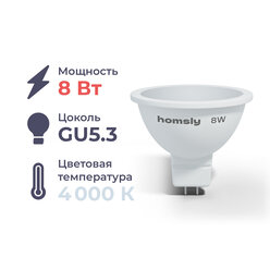 Светодиодная лампа MR16 "спот" GU 5.3 8Вт, 4000K