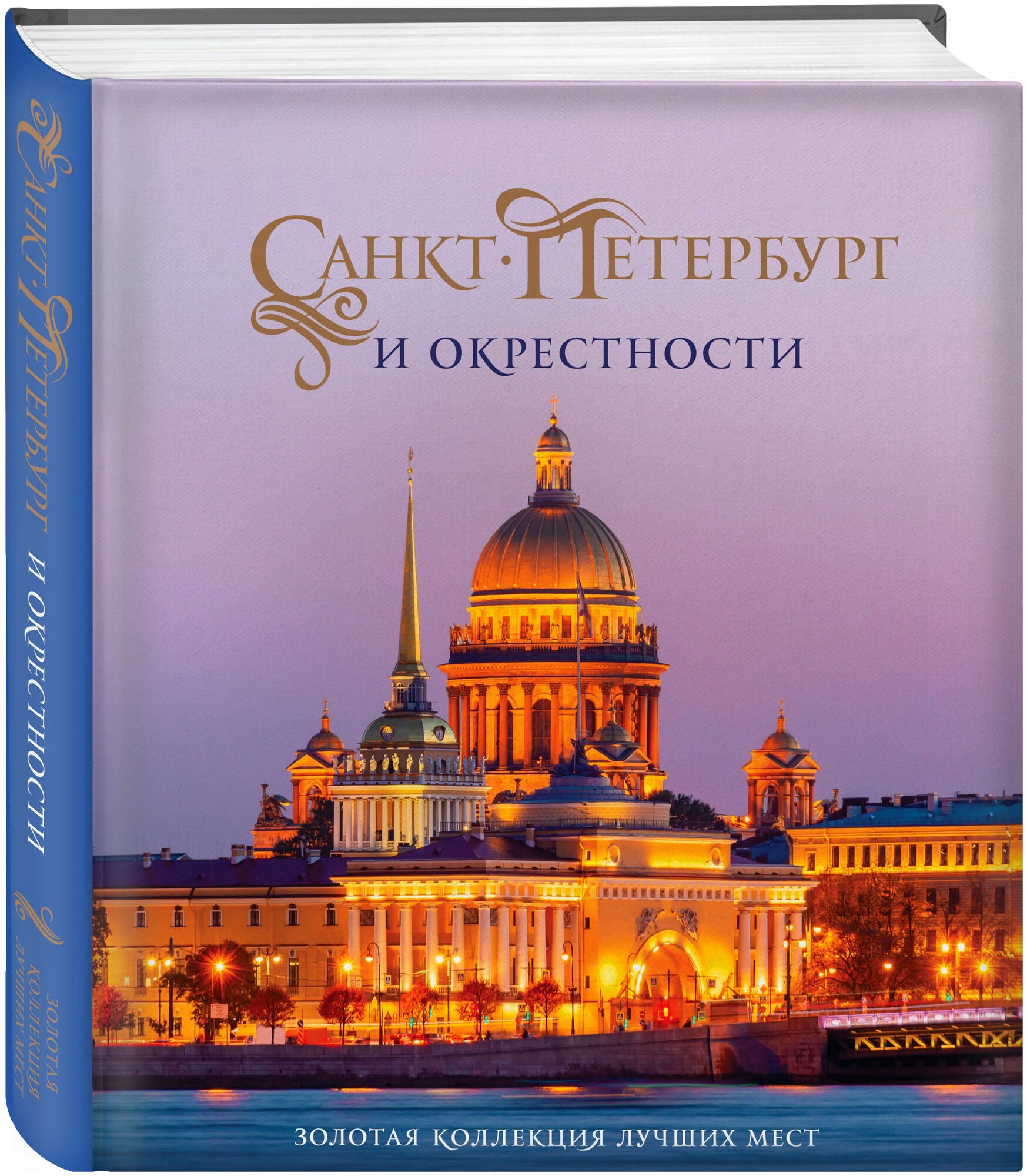 Санкт-Петербург и окрестности. Золотая коллекция лучших мест. 3-е изд., испр. и доп. (Исаакиевский собор в коробе) - фото №4