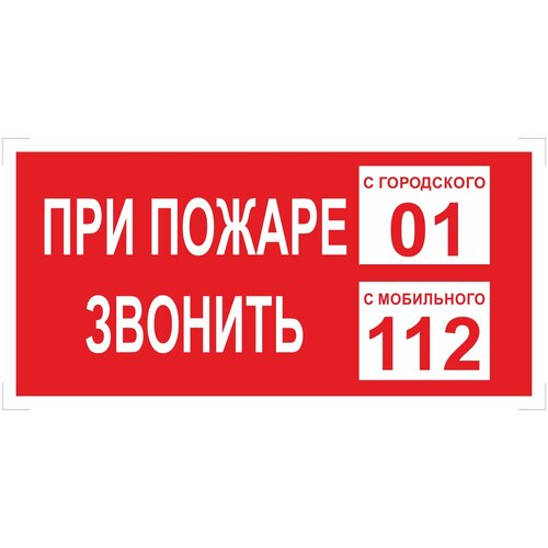 Наклейка-знак "При пожаре звонить 101,112", размер 200х100 мм - 20 шт.