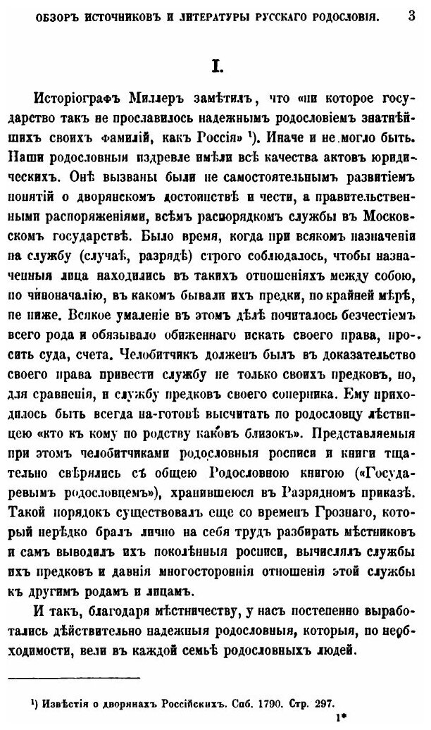 Книга Обзор Источников и литературы Русского Родословия - фото №2