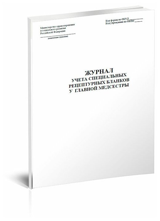 Журнал учета специальных рецептурных бланков у главной медсестры, 60 стр, 1 журнал, А4 - ЦентрМаг