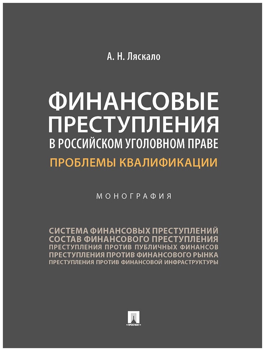 Финансовые преступления в российском уголовном праве. Проблемы квалификации. Монография