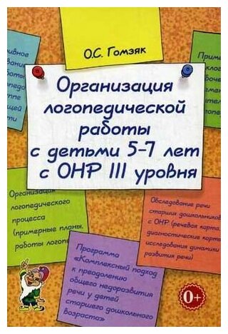 Организация логопедической работы с детьми 5-7 лет с ОНР III уровня - фото №2