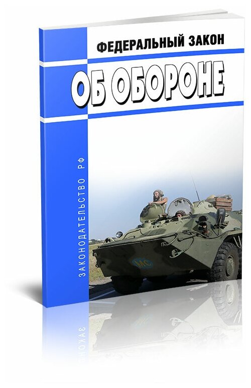 Об обороне. Федеральный закон от 31.05.1996 N 61-ФЗ. Последняя редакция - ЦентрМаг