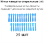 Ланцеты универсальные 28G для глюкометра/ ланцеты для хиджамы.