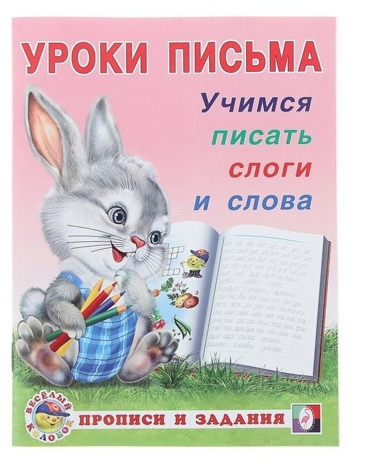 Зверькова Ю.В. Приходкин И.Н. "Учимся писать слоги и слова"