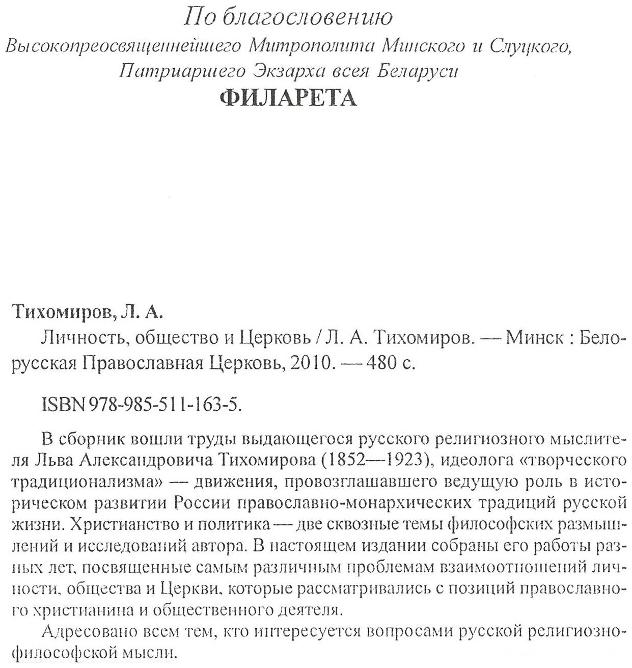 Личность, общество и Церковь (Тихомиров Лев Александрович) - фото №5