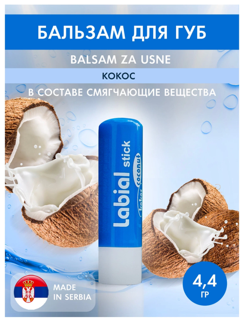 Бальзам для губ L`oco LABIAL STICK Кокос 4,4 гр