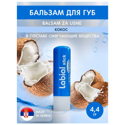 Бальзам для губ L`oco LABIAL STICK Кокос 4,4 гр