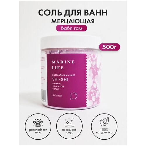 Мерцающая соль Красного моря с шиммером ароматизированная Marine Life, домашний СПА и релаксация, черная смородина