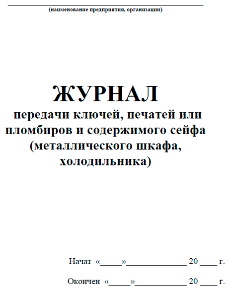 Журнал передачи ключей, печатей или пломбиров и содержимого сейфа (металлического шкафа, холодильника) - ЦентрМаг