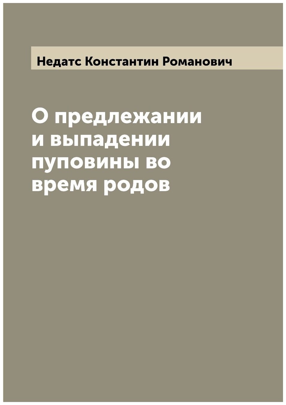 Книга О предлежании и выпадении пуповины во время родов - фото №1