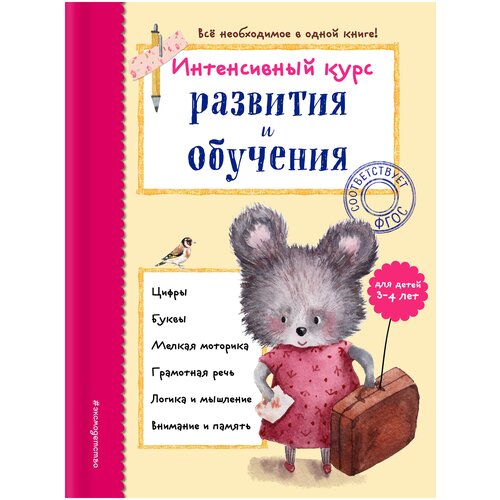 Интенсивный курс развития и обучения: для детей 3-4 лет