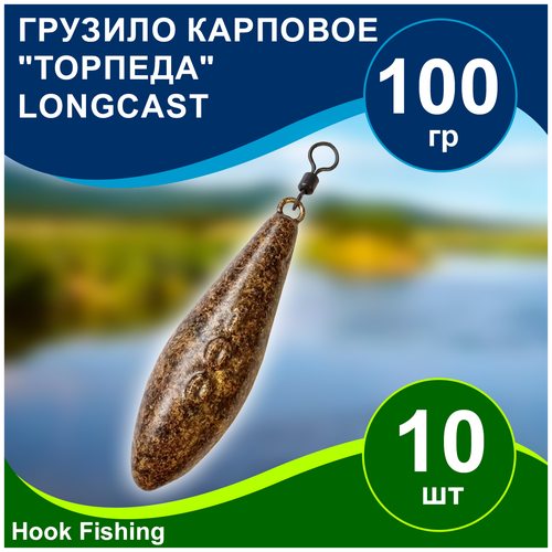 фото Груз рыболовный карповый "торпеда/лонгкаст на вертлюге" 100гр 10шт цвет коричневый, longcast нет бренда