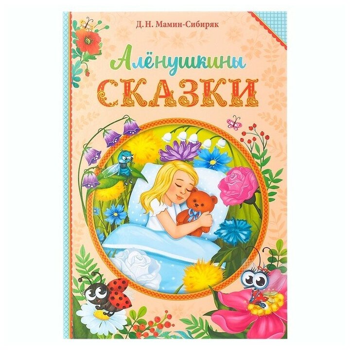 Книга в твёрдом переплете «Алёнушкины сказки», Д. Н. Мамин- Сибиряк, 96 стр.