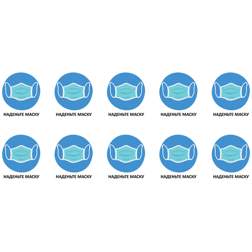 Комплект наклеек Наденьте маску 10 шт. (200х200 мм. 10 шт.)