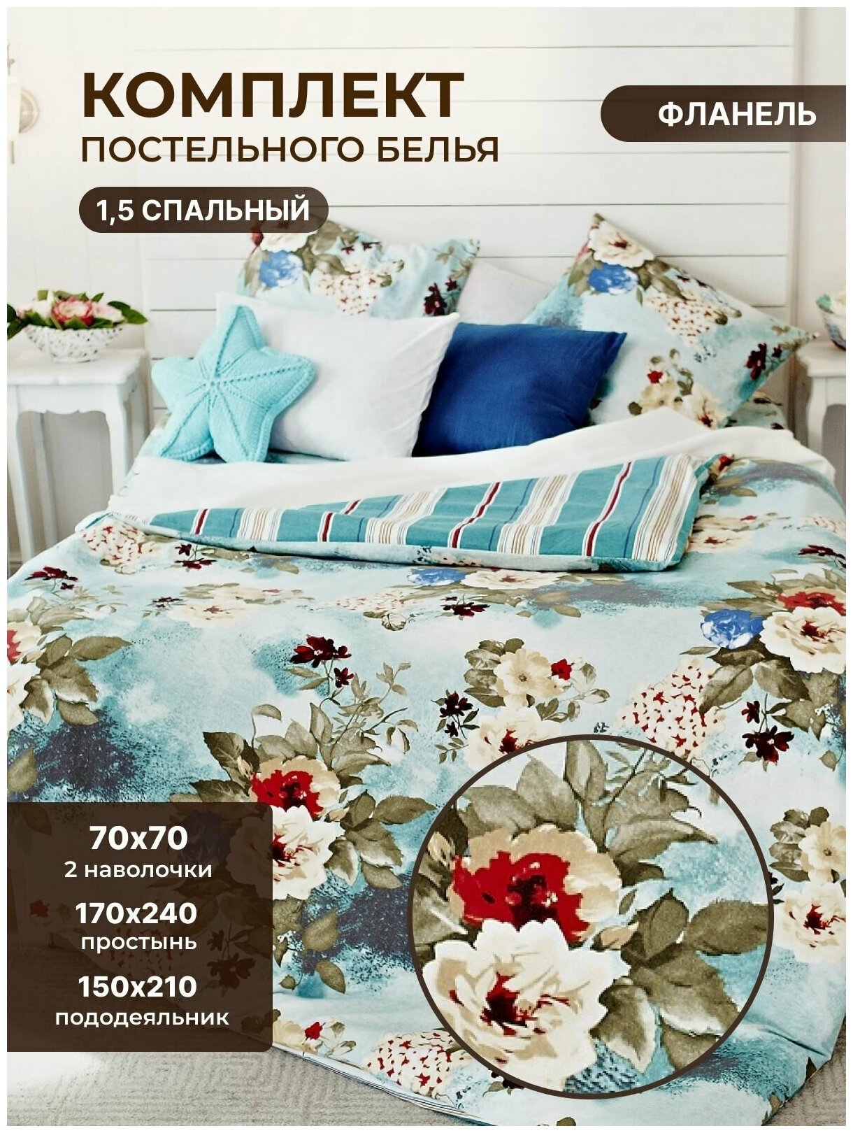 Комплект постельного белья "Цветочная фантазия"(1,5 спальный) 70*70