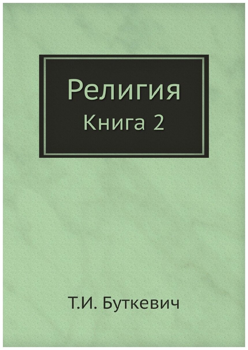 Религия. Книга 2