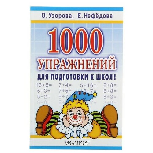 «1000 упражнений для подготовки к школе», Узорова О. В, Нефёдова Е. А.