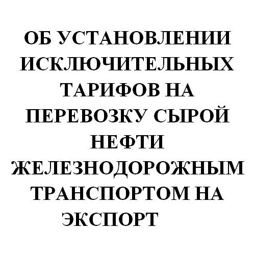 фото Об установлении исключительных тарифов на перевозку сырой нефти железнодорожным транспортом на экспорт по маршрутам: станция барабинск западно-сибирской железной дороги - станция грушевая северо-кавказской железной дороги, станция наушки восточно-сибирско - центрмаг