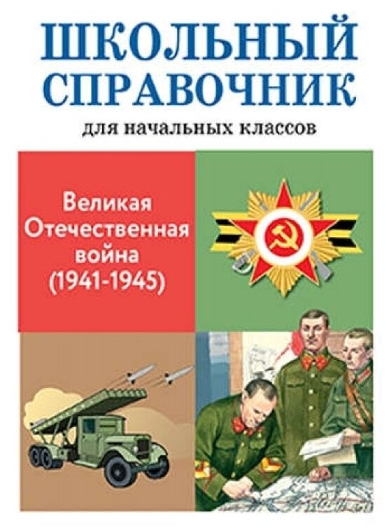 Замотина м "Великая отечественная война (1941-1945)"