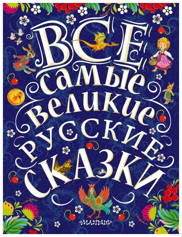 Все самые великие русские сказки Книга Младова С 0+