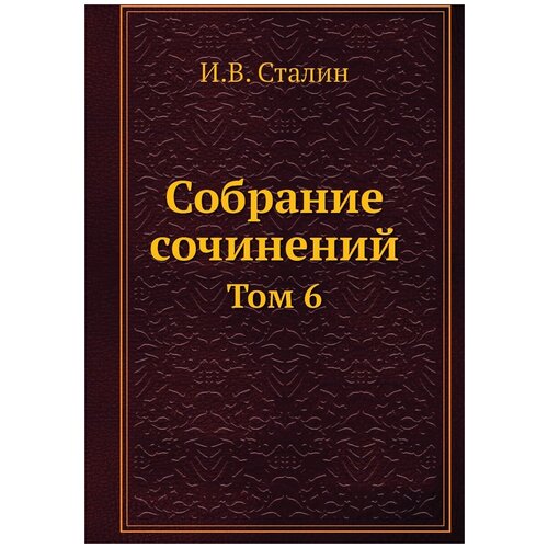 Собрание сочинений. Том 6