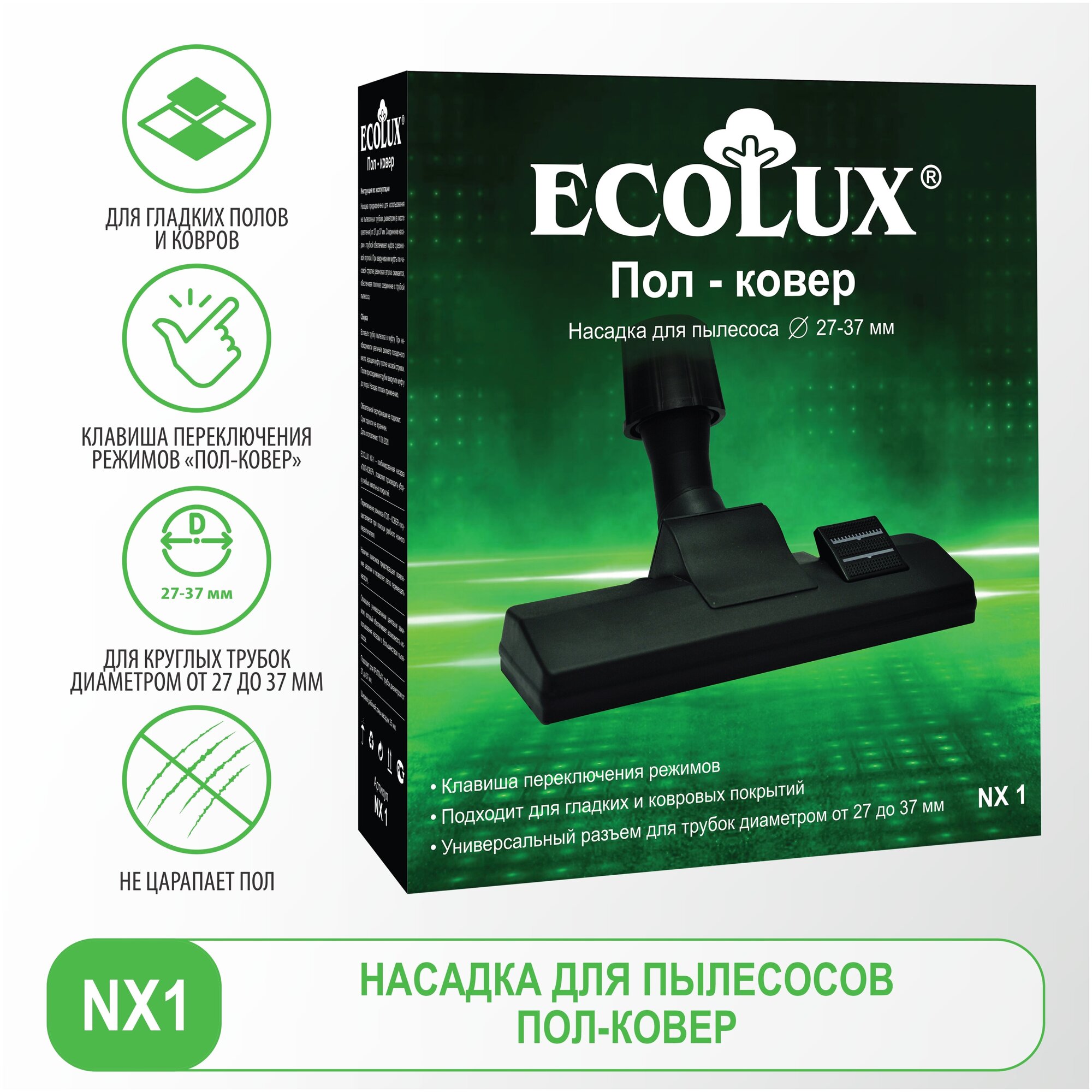 Ecolux Универсальная насадка для пылесосов Пол/Ковёр, ножной переключатель, для трубок диаметром 27 - 37 мм, 1 шт, NX1