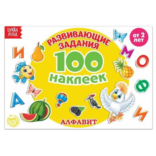 100 наклеек Алфавит, 12 стр./В упаковке шт: 1 волченко юлия сергеевна ремизова ирина сергеевна идём в кино наклейки