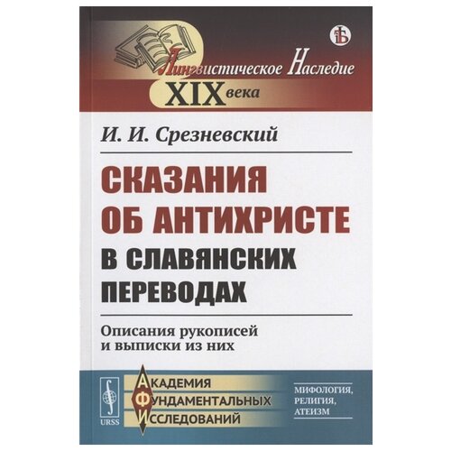 Срезневский И. "Сказания об Антихристе в славянских переводах: Описания рукописей и выписки из них"