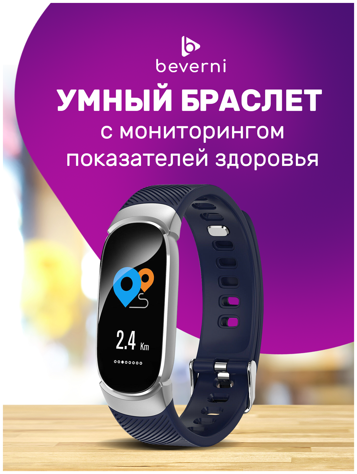 Фитнес-браслет